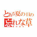 とある夏の日の忘れな草（あのはな）