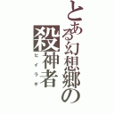 とある幻想郷の殺神者（ヒイラギ）