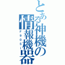 とある神機の情報機器（Ｆ９０５ｉ）