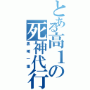 とある高１の死神代行（黒崎一護）