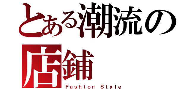 とある潮流の店鋪（Ｆａｓｈｉｏｎ Ｓｔｙｌｅ）