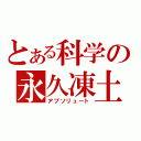 とある科学の永久凍土（アブソリュート）