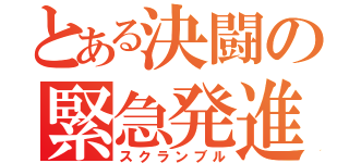 とある決闘の緊急発進（スクランブル）