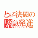 とある決闘の緊急発進（スクランブル）