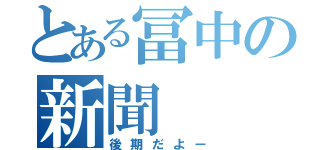 とある冨中の新聞（後期だよー）