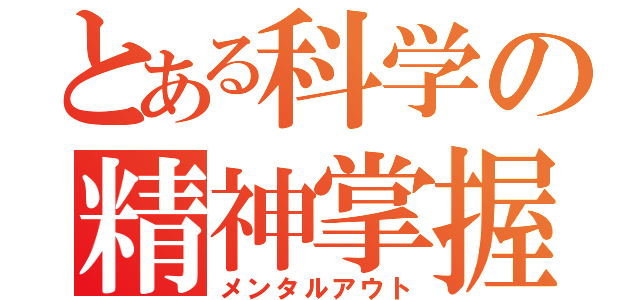 とある科学の精神掌握（メンタルアウト）