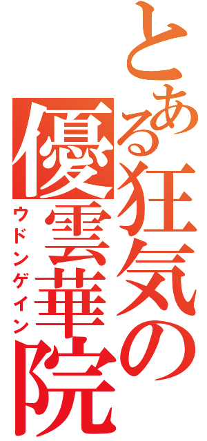 とある狂気の優雲華院（ウドンゲイン）