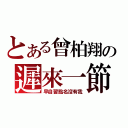 とある曾柏翔の遲來一節（早自習點名沒有我）