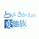 とあるさかえの変態族（１－１１）