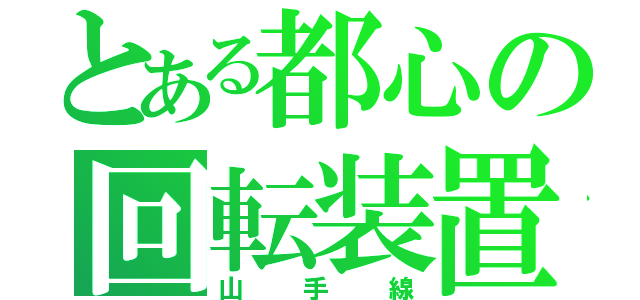 とある都心の回転装置（山手線）