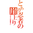 とある忍者の崖上り（さすが忍者汚い）