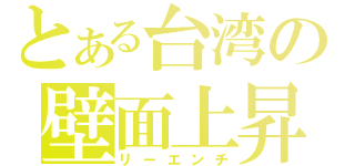 とある台湾の壁面上昇（リーエンチ）