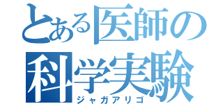 とある医師の科学実験（ジャガアリゴ）