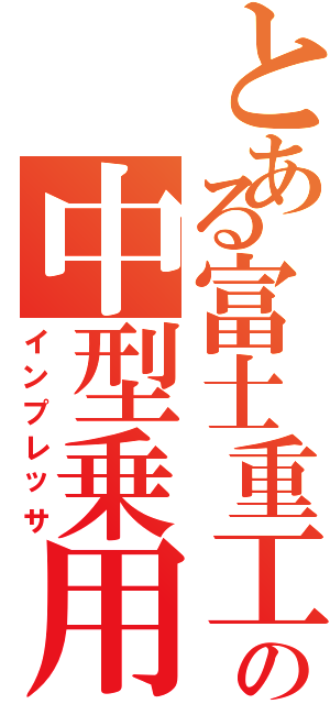 とある富士重工の中型乗用車（インプレッサ）