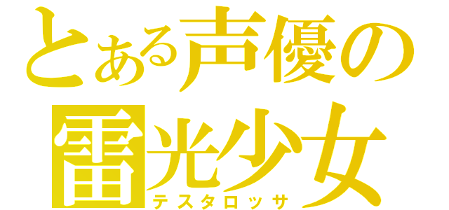 とある声優の雷光少女（テスタロッサ）