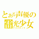 とある声優の雷光少女（テスタロッサ）