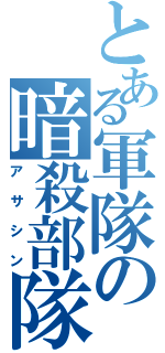 とある軍隊の暗殺部隊（アサシン）