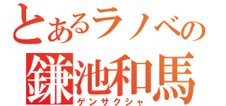 とあるラノベの鎌池和馬（ゲンサクシャ）