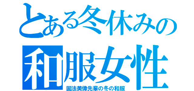 とある冬休みの和服女性（固法美偉先輩の冬の和服）