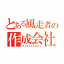 とある風走者の作成会社（ウィミミミミミミィ）