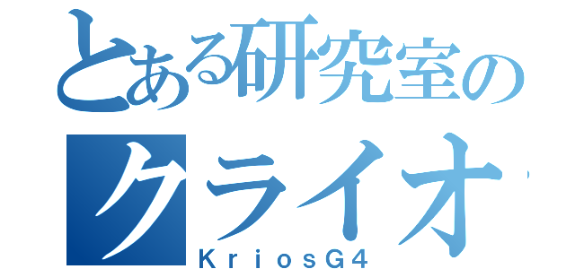 とある研究室のクライオ電顕（ＫｒｉｏｓＧ４）