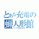 とある充電の蝋人形館（ニートのおときち）