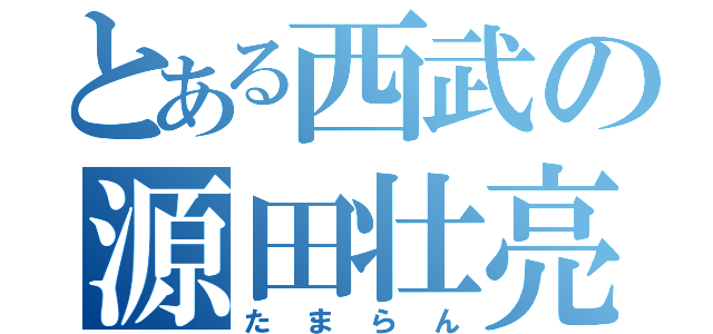 とある西武の源田壮亮（たまらん）