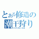 とある修造の潮干狩り（シジミがとぅるる）