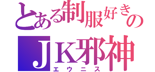 とある制服好きのＪＫ邪神（エウニス）