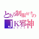 とある制服好きのＪＫ邪神（エウニス）