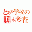 とある学校の期末考査（）