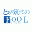 とある筑波のＦＯＯＬ（インデックス）