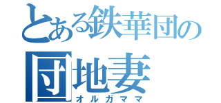 とある鉄華団の団地妻（オルガママ）