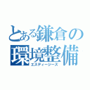 とある鎌倉の環境整備（エスディージーズ）