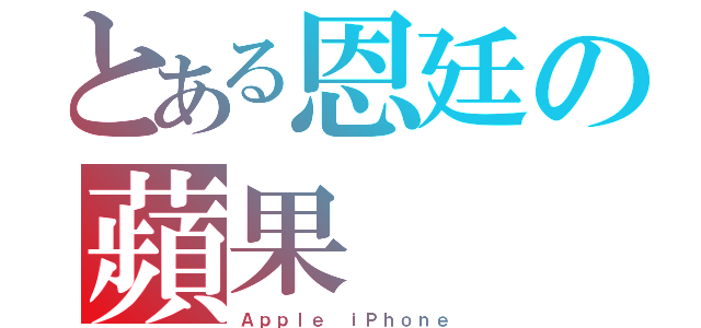 とある恩廷の蘋果（Ａｐｐｌｅ ｉＰｈｏｎｅ）