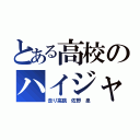 とある高校のハイジャンパー（走り高跳　佐野　泉）