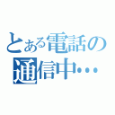 とある電話の通信中…（）