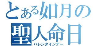 とある如月の聖人命日（バレンタインデー）