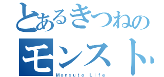 とあるきつねのモンストライフ（Ｍｏｎｓｕｔｏ Ｌｉｆｅ）