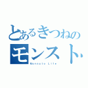 とあるきつねのモンストライフ（Ｍｏｎｓｕｔｏ Ｌｉｆｅ）