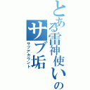 とある雷神使いのサブ垢（サブアカウント）