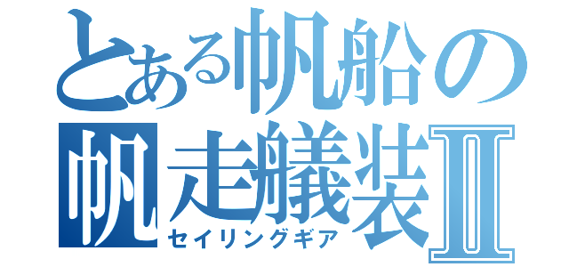 とある帆船の帆走艤装Ⅱ（セイリングギア）