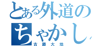 とある外道のちゃかし王子（古藤大地）