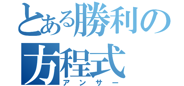 とある勝利の方程式（アンサー）