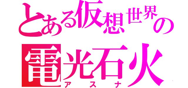 とある仮想世界の電光石火（アスナ）