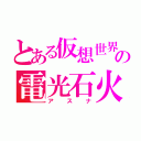 とある仮想世界の電光石火（アスナ）