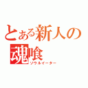 とある新人の魂喰（ソウルイーター）