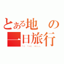 とある地獄の一日旅行（ＴＯ ＴＨＥ ＨＥＬＬ）