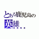 とある鹿児島の英雄（西郷隆盛）