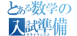 とある数学の入試準備（クライマックス）